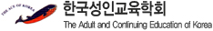 한국성인교육학회